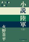 小説陸軍 上 P+D BOOKS - 圖片 1