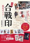 全国「合戦印」徹底ガイド - 圖片 1