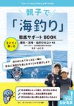 親子で「海釣り」徹底サポートBOOK コツがわかる本 - 圖片 1