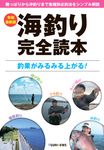 海釣り完全読本 令和最新版 - 圖片 1