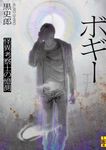 ボギー 二見ホラー×ミステリ文庫 く1-1(文庫) - 圖片 1