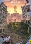 ふたりかくれんぼ 二見ホラー×ミステリ文庫 さ1-1(文庫) - 圖片 1