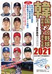 韓国プロ野球観戦ガイド&選手名鑑 2021 - 圖片 1