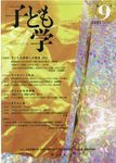 子ども学 第9号(2021) - 圖片 1