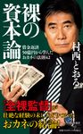 裸の資本論 - 圖片 1