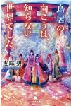 鳥居の向こうは、知らない世界でした。 5(文庫) - 圖片 1