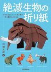 絶滅生物の折り紙 - 圖片 1