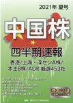 中国株四半期速報 2021年夏号 - 圖片 1