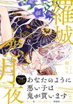 羅城恋月夜 マージナルコミックス - 圖片 1