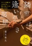 隣室は逢い引き部屋 二見文庫 は1-15(文庫) - 圖片 1