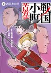 戦国小町苦労譚 9 アース・スターコミックス - 圖片 1