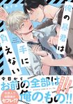 俺の暴君は手に負えない あすかコミックスCL-DX - 圖片 1