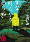夏の終わりの時間割 講談社文庫 な99-1(文庫) - 圖片 1
