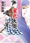 柔肌くずし蜜色大奥 コスミック時代文庫 む1-47(文庫) - 圖片 1