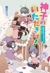 神子のいただきます! コスミック文庫α し1-14(文庫) - 圖片 1