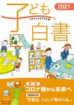子ども白書 2021 - 圖片 1