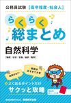 公務員試験[高卒程度・社会人]らくらく総まとめ 自然科学 - 圖片 1
