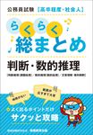公務員試験[高卒程度・社会人]らくらく総まとめ 判断・数的推理 - 圖片 1
