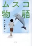 ムスコ物語 - 圖片 1