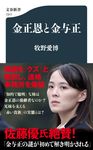 金正恩と金与正 文春新書 1317 - 圖片 1