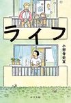 ライフ ポプラ文庫 お12-10(文庫) - 圖片 1