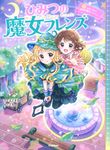 ひみつの魔女フレンズ 2 - 圖片 1