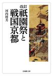 祇園祭と戦国京都 法蔵館文庫 か-1-2(改訂) - 圖片 1