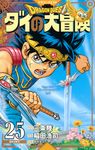 ドラゴンクエストダイの大冒険 25(新装彩録版) - 圖片 1