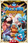 ドラゴンクエストダイの大冒険 クロスブレイド 1 ジャンプコミックス - 圖片 1