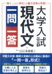 大学入試現代文一問一答 - 圖片 1