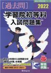 学習院初等科入試問題集 2022 有名小学校合格シリーズ T-03 - 圖片 1