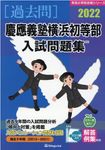 慶應義塾横浜初等部入試問題集 2022 有名小学校合格シリーズ K-01 - 圖片 1
