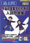 早稲田実業学校初等部入試問題集 2022 有名小学校合格シリーズ T-29 - 圖片 1