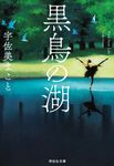 黒鳥の湖(文庫) - 圖片 1