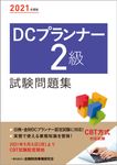 DCプランナー2級試験問題集 2021年度版 - 圖片 1