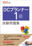 DCプランナー1級試験問題集 2021年度版 - 圖片 1