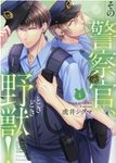 その警察官、ときどき野獣! 4 LOVEBITESコミックス - 圖片 1