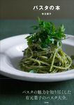 パスタの本 - 圖片 1