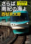 さらば南紀の海よ 新潮文庫 に-5-42(文庫) - 圖片 1