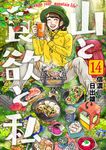 山と食欲と私 14 - 圖片 1