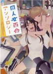 同人女百合アンソロジー IDコミックス - 圖片 1