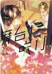 舞台に咲け! 2 IDコミックス - 圖片 1