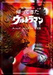 帰ってきたウルトラマン タッコング/ツインテール写真集 - 圖片 1