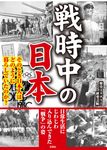 戦時中の日本(文庫) - 圖片 1