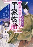 眠れないほどおもしろい平家物語 王様文庫 D59-7(文庫) - 圖片 1
