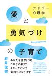 アドラー心理学愛と勇気づけの子育て - 圖片 1