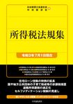 所得税法規集 令和3年7月1日現在 - 圖片 1
