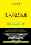 法人税法規集 令和3年7月1日現在 - 圖片 1
