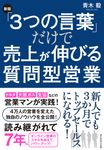 「3つの言葉」だけで売上が伸びる質問型営業(新版) - 圖片 1