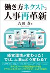 働き方ネクストへの人事再革新 - 圖片 1